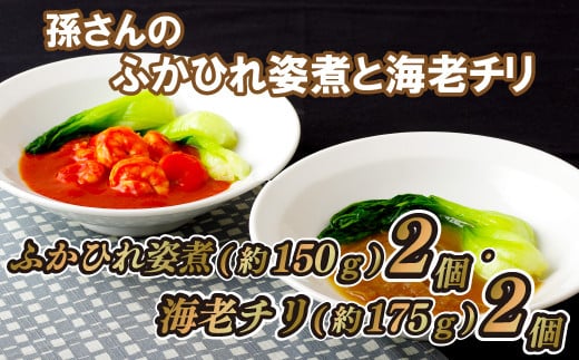 E166a 孫さんのふかひれ姿煮と海老チリ長崎県佐世保市38000鍋セット・総菜・加工食品総菜
