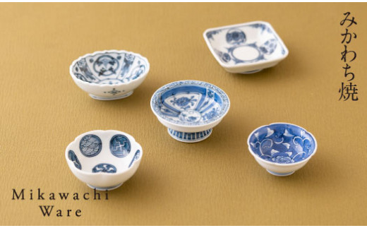 G241a みかわち焼 変わり豆鉢5客揃え長崎県佐世保市44500衣類・装飾品・工芸品その他 装飾品・工芸品