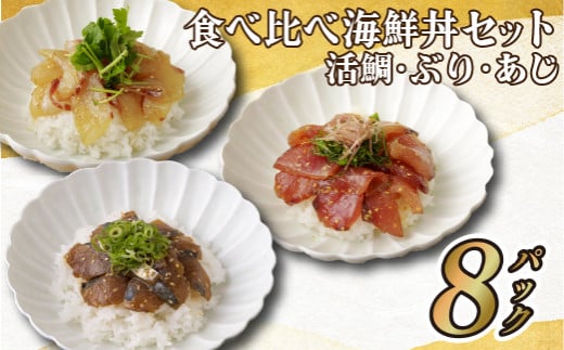 A123a 食べ比べ海鮮丼セット(活鯛・ぶり・あじ)長崎県佐世保市13000魚介・海産物鮮魚