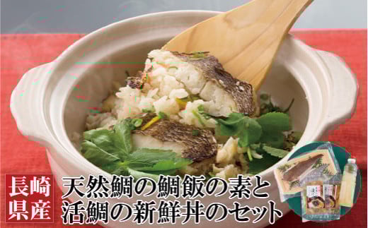 A125a 長崎県産天然鯛の鯛飯の素と活鯛の新鮮丼のセット長崎県佐世保市16500魚介・海産物鮮魚