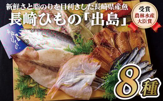 A245p 長崎ひもの「出島」津田水産長崎県佐世保市14000魚介・海産物干物