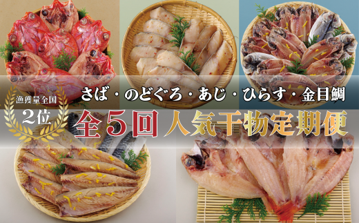 A270a 《定期便》丸富の干物頒布会「絢爛絵巻」【5回お届け】長崎県佐世保市54500魚介・海産物干物