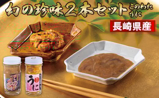 A210p 幻の珍味2本セット(このわた・うに)長崎県佐世保市22000魚介・海産物イカ・タコ・ウニ