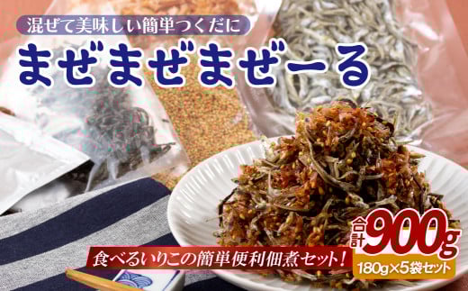 A318p 佐世保産簡単いりこ佃煮「まぜまぜまぜーる」(180g)5袋長崎県佐世保市11000調味料・油だし