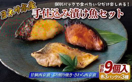 A204p 手仕込み漬け魚セット(甘鯛・ぶり・さわら)長崎県佐世保市22000魚介・海産物その他 魚介・海産物