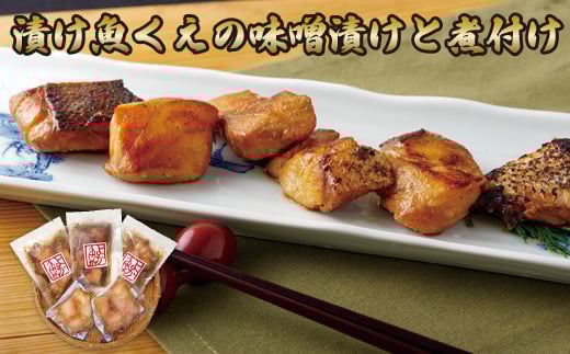A349p 漬け魚くえの味噌漬けと煮付け(くえだし仕立て)長崎県佐世保市27500魚介・海産物その他 魚介・海産物
