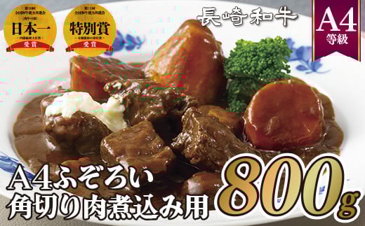 B278p 長崎和牛A4ふぞろい角切り肉(800g)煮込み用長崎県佐世保市22000肉牛肉
