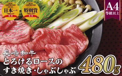 B148p 長崎和牛とろけるロースのすき焼き・しゃぶしゃぶ(480g)長崎県佐世保市32500肉牛肉