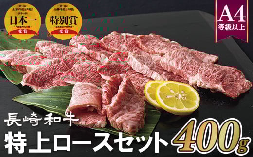 B295p 長崎和牛特上ロースセット長崎県佐世保市32500肉牛肉