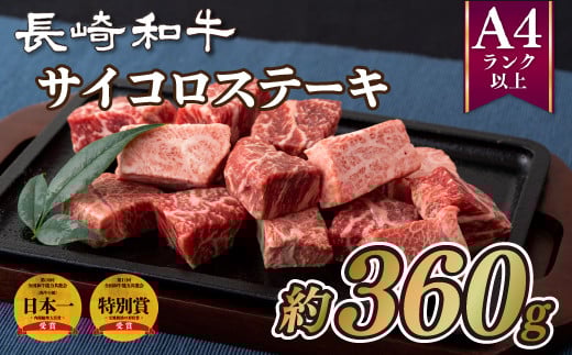 B194p 長崎和牛サイコロステーキ(約360g)長崎県佐世保市22000肉牛肉