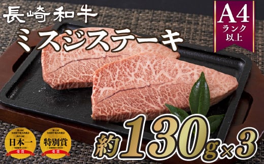 B198p 長崎和牛ミスジステーキ長崎県佐世保市22000肉牛肉