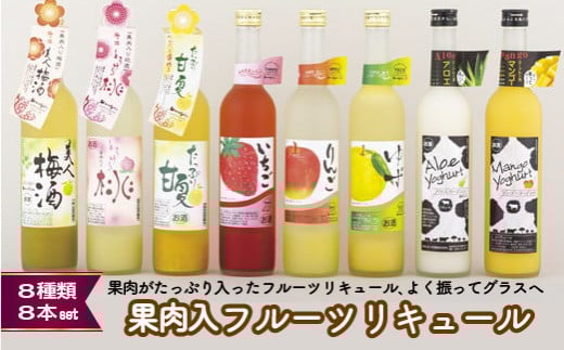 C116a 炭酸割りがGOOD!果肉入フルーツリキュール8種8本長崎県佐世保市24500酒・アルコールウイスキー・洋酒・リキュール