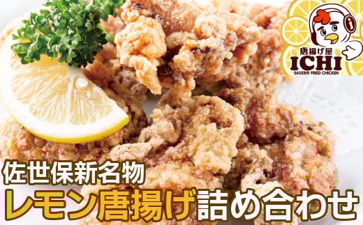 E109p 佐世保新名物レモン唐揚げ詰め合わせ長崎県佐世保市14000肉鶏肉