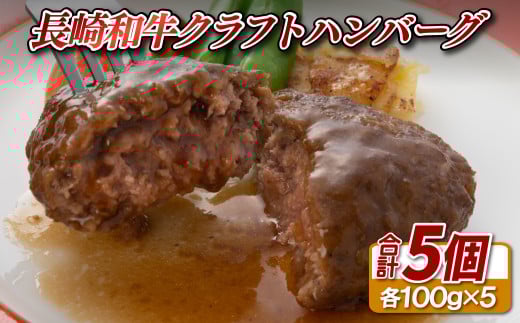 E145a 長崎和牛入りクラフトハンバーグ(5個入)長崎県佐世保市16500鍋セット・総菜・加工食品総菜