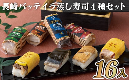 E214p 長崎バッテイラ蒸し寿司4種セット長崎県佐世保市16500鍋セット・総菜・加工食品総菜