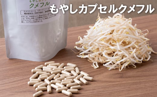 C233a もやしカプセルクメフル長崎県佐世保市13000野菜・きのこ