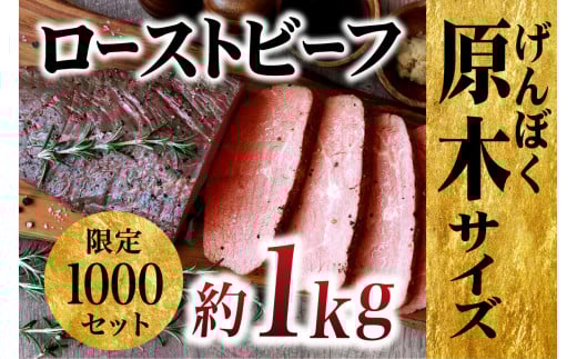E228p 【数量限定】やわらか 赤身 ローストビーフ 原木ブロック 約1kg 低温加熱で旨味凝縮 切り方で使い方色々【長崎 豊味館】パーティー お正月 クリスマス 誕生日 ディナー 牛肉  赤身長崎
