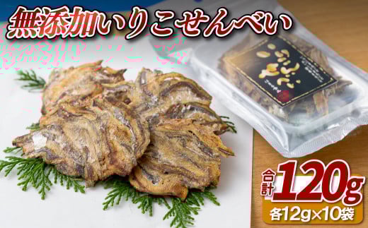 A328a 無添加いりこせんべい長崎県佐世保市11000菓子・スイーツ煎餅・おかき