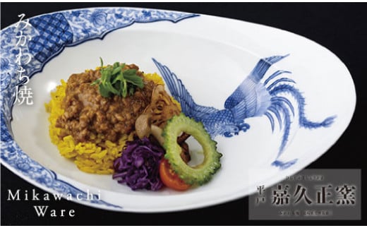 G225a 〈嘉久正窯〉みかわちカレー皿(鳳凰)長崎県佐世保市68000雑貨・日用品食器・グラス