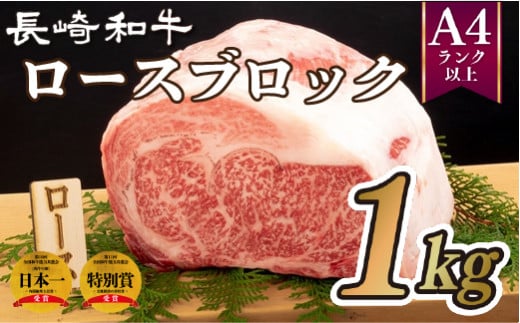 B210p 長崎和牛ロースブロック(1s)長崎県佐世保市54500肉牛肉