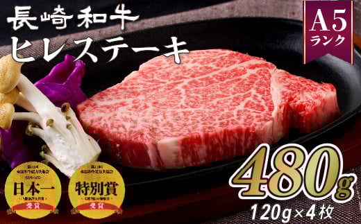 B212p 長崎和牛ヒレステーキ(4枚)長崎県佐世保市65000肉牛肉