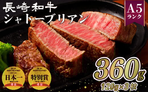 B213p 長崎和牛 シャトーブリアン 360g (120g×3枚) のし 包装 贈答 お中元 お歳暮 ギフト長崎県佐世保市65000肉牛肉