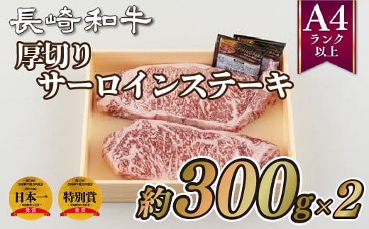 B218p 長崎和牛厚切りサーロインステーキ(2枚)長崎県佐世保市43500肉牛肉