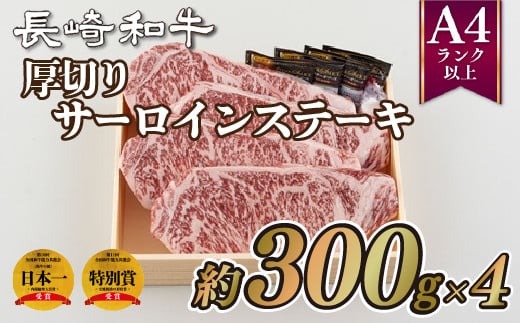 B220p 長崎和牛厚切りサーロインステーキ(4枚)長崎県佐世保市87000肉牛肉