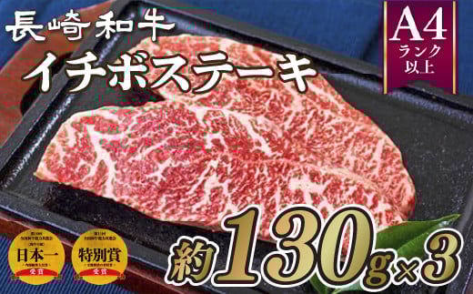 B215p 長崎和牛イチボステーキ(3枚)長崎県佐世保市22000肉牛肉