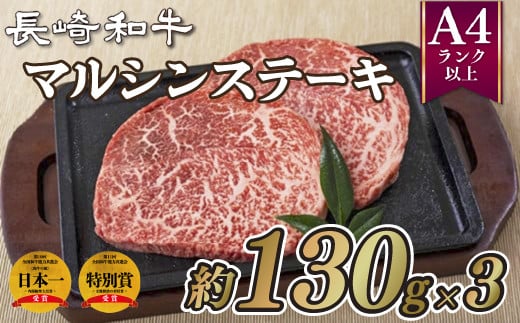 B216p 長崎和牛マルシンステーキ(3枚)長崎県佐世保市22000肉牛肉