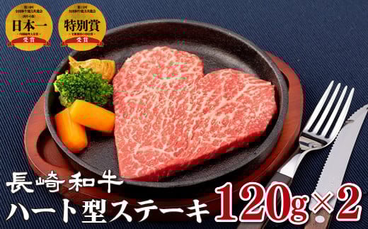 B166p 長崎和牛ハート型ステーキ長崎県佐世保市22000肉牛肉