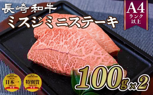 B180p 長崎和牛ミスジミニステーキ(2枚)長崎県佐世保市11000肉牛肉