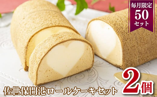 F143p 【毎月50個限定!ハートがかわいい】佐世保開港 ロールケーキセット長崎県佐世保市11000菓子・スイーツケーキ・カステラ