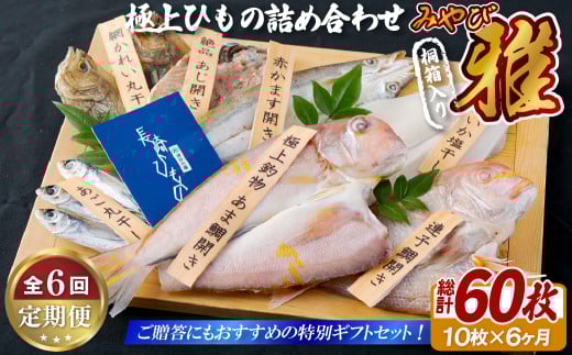 A254p 《定期便》極上ひもの「雅」 津田水産【6回お届け】長崎県佐世保市130000魚介・海産物干物