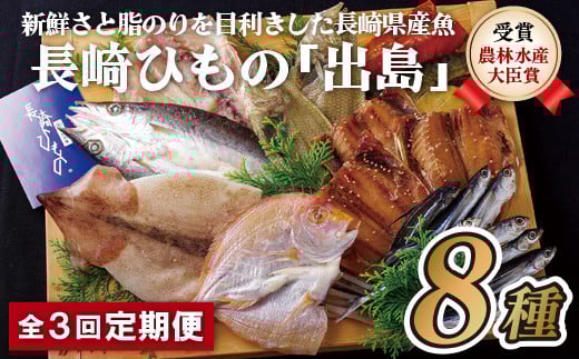 A256p 《定期便》長崎ひもの「出島」 津田水産【3回お届け】長崎県佐世保市41000魚介・海産物干物