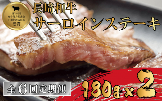 B250p 【サーロインステーキ2人前を6回お届け!】A4等級以上 長崎和牛サーロインステーキ 180gを2枚長崎県佐世保市130000肉牛肉