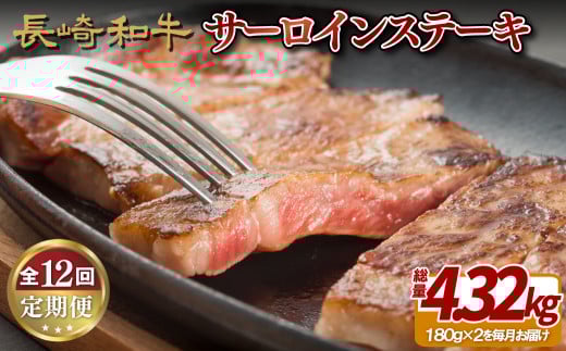 B255p 【サーロインステーキ2人前を12回お届け!】A4等級以上 長崎和牛サーロインステーキ 180g×2枚長崎県佐世保市260000肉牛肉