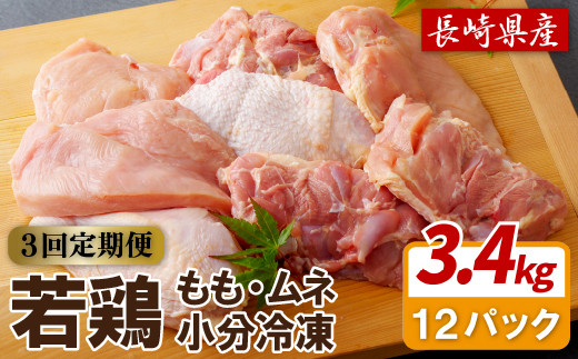 B312a 【鶏肉もも・むねセット 3回定期便】ながさき福とり鶏肉正肉セット(計3,420g) 3回 総計10.26kg【長崎福鳥】1枚ずつ 小分け 真空冷凍 個包装 定期便 もも モモ むね ムネ ハーブの力で健康に