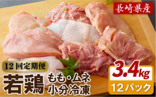 B314a 【鶏肉もも・むねセット 12回定期便】ながさき福とり鶏肉正肉セット(計3,420g) 12回 総計41.04kg【長崎福鳥】1枚ずつ 小分け 真空冷凍 個包装 定期便 もも モモ むね ムネ ハーブの力で健康