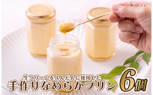 A380p 生クリームをふんだんに使用した手作りなめらかプリン長崎県佐世保市16500菓子・スイーツプリン・ゼリー
