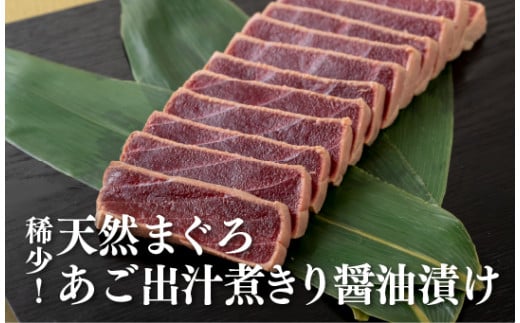 A378p 稀少!天然まぐろあご出汁煮きり醤油漬け長崎県佐世保市54500魚介・海産物鮮魚