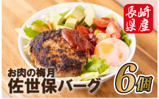 B279p お肉の梅月佐世保バーグ長崎県佐世保市11000肉加工肉(ハム・ソーセージ等)