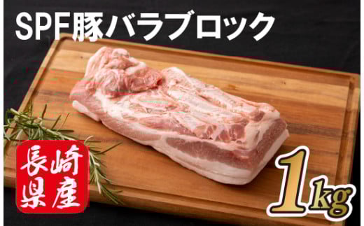 B280p 長崎産SPF豚バラブロック(計1kg)長崎県佐世保市11000肉豚肉