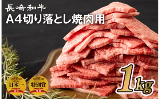 B281p 長崎和牛A4切り落とし焼肉用(1kg)長崎県佐世保市32500肉牛肉