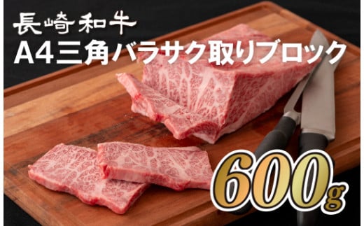 B289p 長崎和牛A4三角バラサク取りブロック(600g)長崎県佐世保市27500肉牛肉