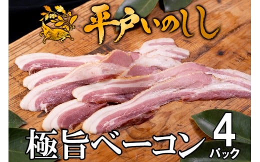 B333b 新感覚 ジビエ 平戸いのしし 猪肉 ベーコン 4セット 天然 イノシシ肉 ジビエ肉 加工品長崎県佐世保市18000肉ジビエ