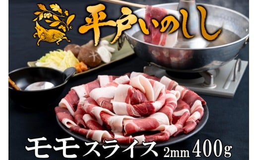 B337a 新感覚 ジビエ 平戸いのしし 猪肉 モモ肉 スライス2mm 400g 焼肉 ぼたん鍋 用 イノシシ肉長崎県佐世保市12000肉ジビエ