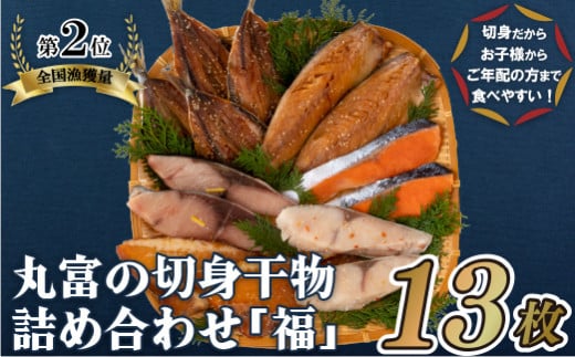 A268p 丸富の切身干物詰め合わせ「福」(全6種13枚)長崎県佐世保市11000魚介・海産物干物
