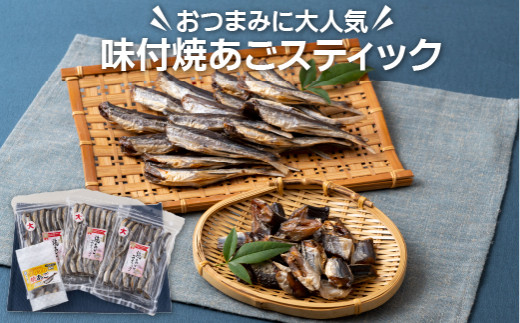 A290p おつまみに大人気味付焼あごスティック丸富水産長崎県佐世保市11000魚介・海産物干物