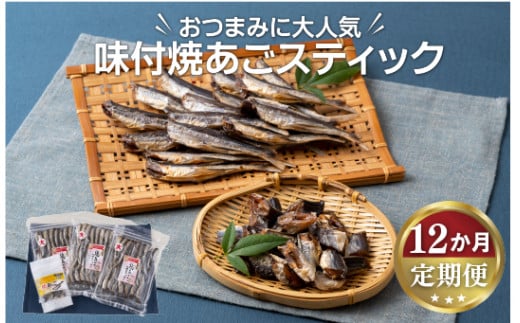 A293p 《定期便》味付焼あごスティック丸富水産【12回お届け】長崎県佐世保市130000魚介・海産物干物